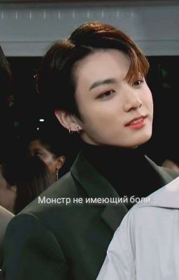 Монстр не имеющий боли.. 