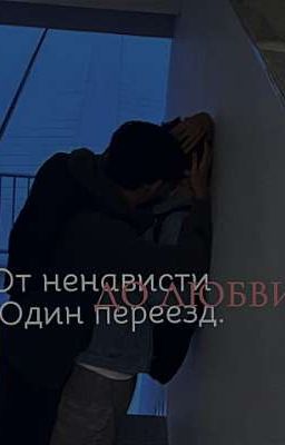 От ненависти до любви - Один переезд. 