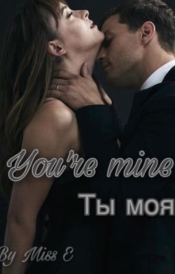 Ты моя !