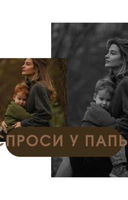 Спроси у папы 