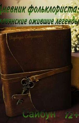 Дневник фольклориста: славянские ожившие легенды