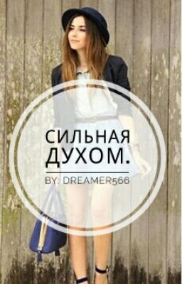 Сильная духом [ Редактируется ]
