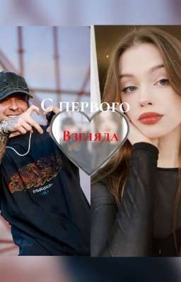 с первого взгляда