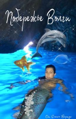 Побережье Волги 