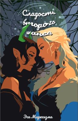 Сладость второго шанса