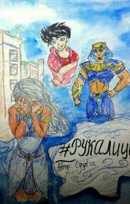 Египтус. #рукалицо [Завершён]