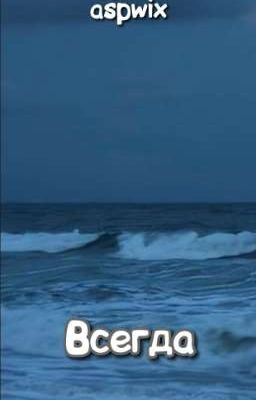 Всегда