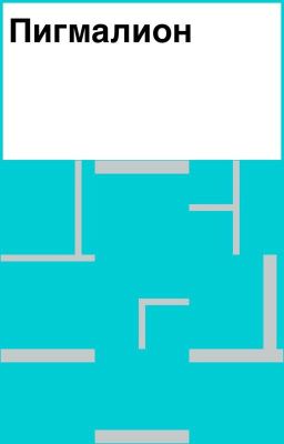 Пигмалион