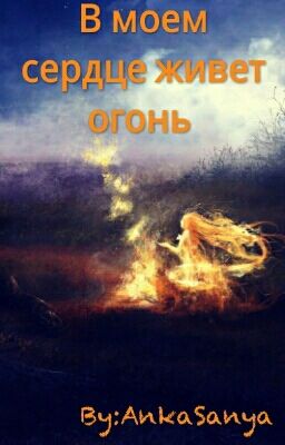 В моем сердце живет  огонь...