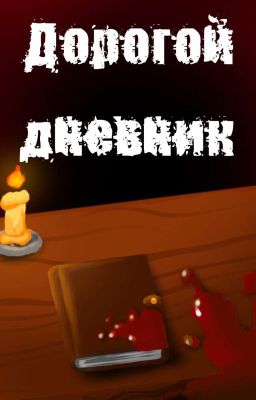 Дорогой дневник
