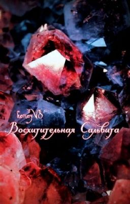 Восхитительная Сальвита