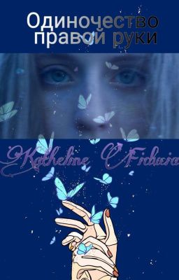 Одиночество правой руки