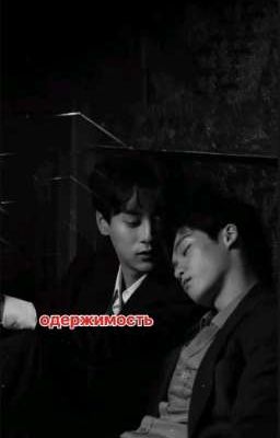 одержимость