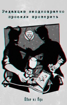 Редакцию неоднократно просили проверить