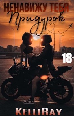 Ненавижу тебя, придурок! [18+]