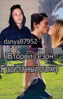 Я твой личный сталкер