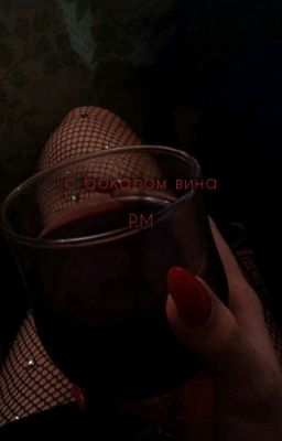с бокалом вина