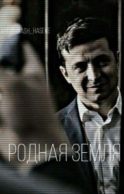 Родная змеля 