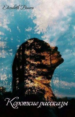 Короткие рассказы