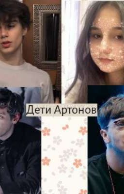 Дети артонов 