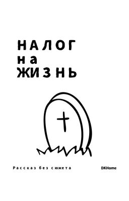 НАЛОГ на ЖИЗНЬ