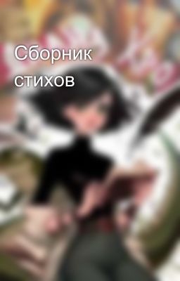 Сборник стихов 