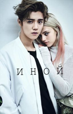 И Н О Й