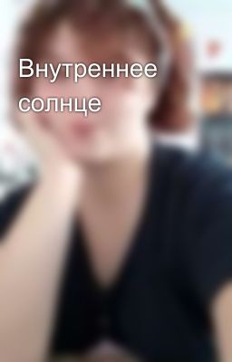 Внутреннее солнце