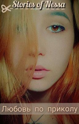 любовь по приколу