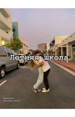Летняя школа