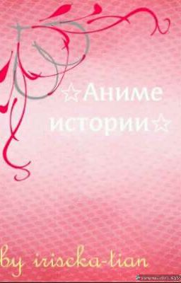 Аниме истории