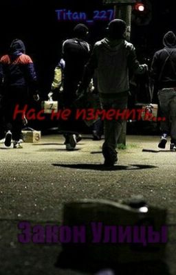 Закон Улицы