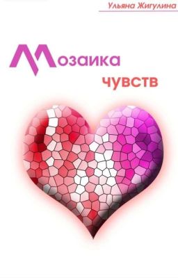 Мозаика Чувств