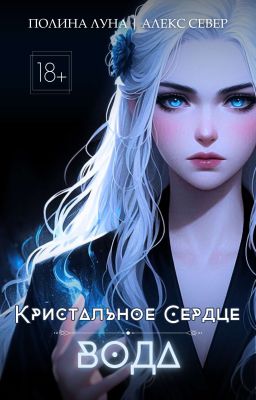 Кристальное Сердце. Вода. 18+