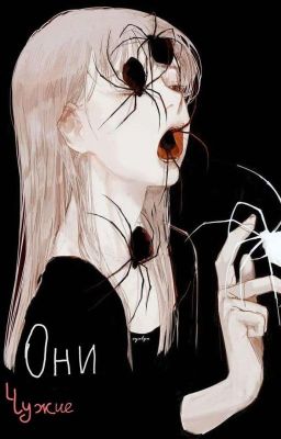 Они - чужие