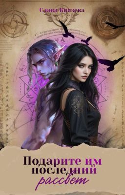 Подарите им последний рассвет