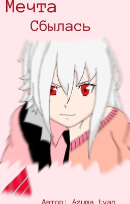 Мечта сбылась |бейблейд берст|
