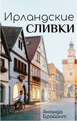 Ирландские сливки