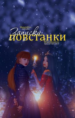 записки повстанки [jenlisa]