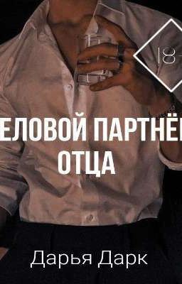 Деловой партнёр отца. 