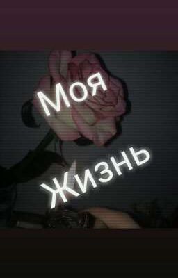 Моя жизнь❤