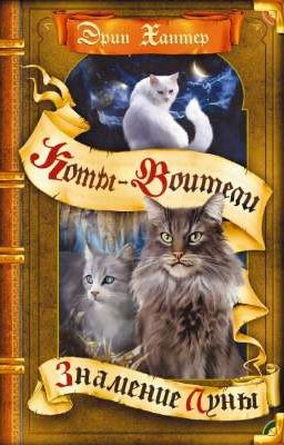 Знамение Луны. Коты-Воитали 