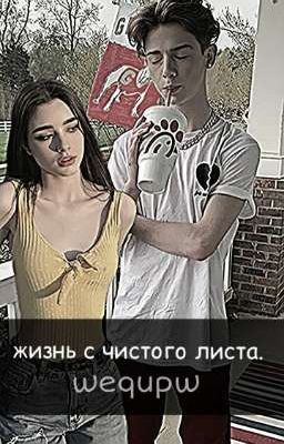 жизнь с чистого листа.||P.M.||