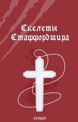 Скелеты Стаффордшира