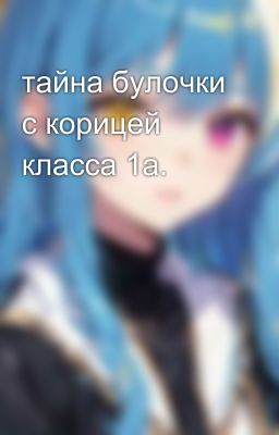 тайна булочки с корицей  класса 1а.