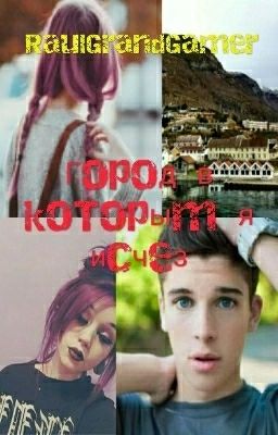 Город, в которым я исчез / +16