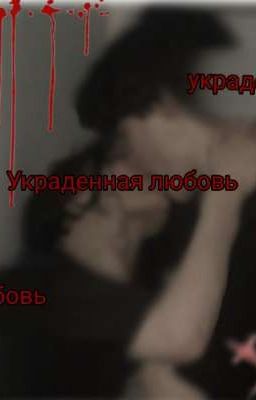 "Украденная любовь"