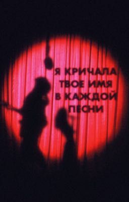 Я кричала твое имя в каждой песни