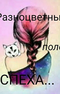 Разноцветные полосы Успеха...