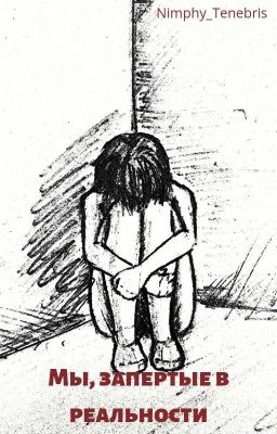 Мы, запертые в реальности.